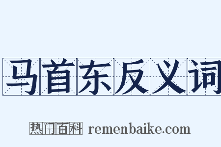 马首东反义词是什么意思的图片